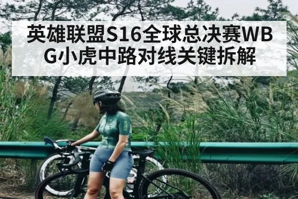 英雄联盟S16全球总决赛WBG小虎中路对线关键拆解